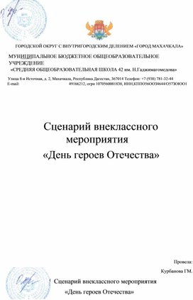 Внеклассное мероприятие "День героев Отечества"