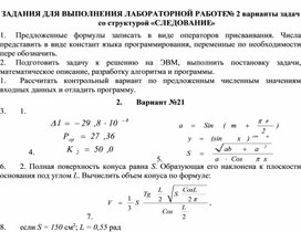 ЗАДАНИЯ ДЛЯ ВЫПОЛНЕНИЯ ЛАБОРАТОРНОЙ РАБОТЕ № 2 варианты задач со структурой «СЛЕДОВАНИЕ»