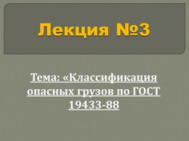 Презентация по теме: "Классификация опасных грузов по ГОСТ 19433-88"