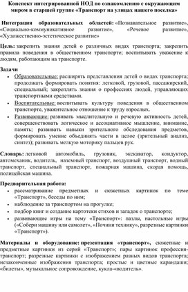 Конспект интегрированной НОД по ознакомлению с окружающим миром в старшей группе «Транспорт на улицах нашего поселка»