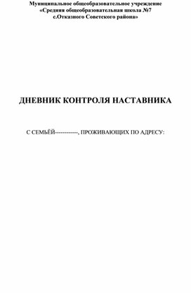 ДНЕВНИК КОНТРОЛЯ НАСТАВНИКА