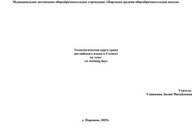 Обложка для материала Технологическая карта урока английского языка в 4 классе по теме: «A working day»