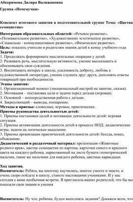 Конспект интегрированного занятия в подготовительной группе "Цветик семицветик"