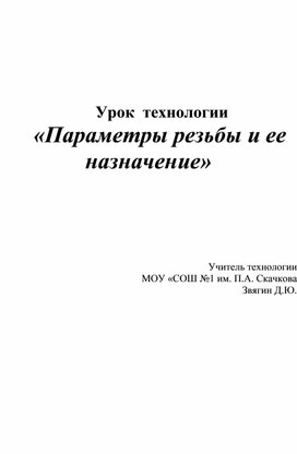 Обложка для материала Разработка урока "Параметры резьбы и ее назначение" Технология 8 класс, мальчики.