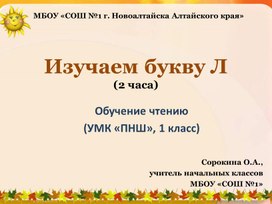 Изучаем букву Л (УМК "ПНШ", обучение чтению, 1 класс)