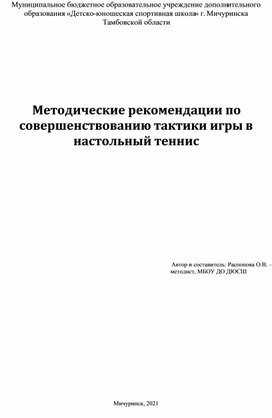 Методические рекомендации по совершенствованию тактики игры в настольный теннис