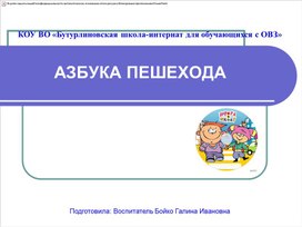 Методическая разработка "Азбука пешехода" Презентация