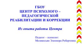 "Опыт работы педагога-психолога в ЦППРК"