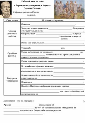 Обложка для материала Рабочий лист по теме "Законы Солона. Зарождение демократии в Афинах"