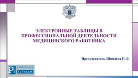 Обложка для материала Презентация на тему " Электронные таблицы в профессиональной деятельности медицинского работника"