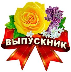 Обложка для материала выпускнику