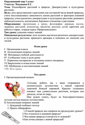 Обложка для материала Разнообразие растений в природе. Дикорастущие и культурные         растения.