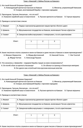 Карточка для урока Отечественной истории в 8 классе для обучающихся с ОВЗ по теме "Николай 1. Войны России на Кавказе"