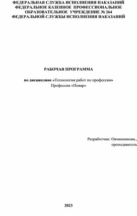 Обложка для материала Рабочая программа по дисциплине "Технология работ по профессии Повар"