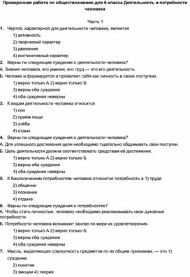 Проверочная работа по обществознанию для 6 класса Деятельность и потребности человека