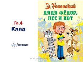 Тест по главе 4 (Э.Успенский "Дядя Фёдор, пёс и кот")