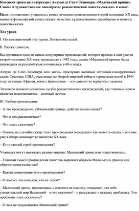 Конспект урока по литературе: Антуан де Сент-Экзюпери. «Маленький принц». Смысл и художественное своеобразие романтической повести-сказки». 6 класс.