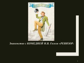 Обложка для материала Презентация "Знакомство с комедией Гоголя Ревизор"