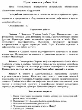 Обложка для материала Практическая работа №26 Тема: Использование инструментов специального программного обеспечения и цифрового оборудования.
