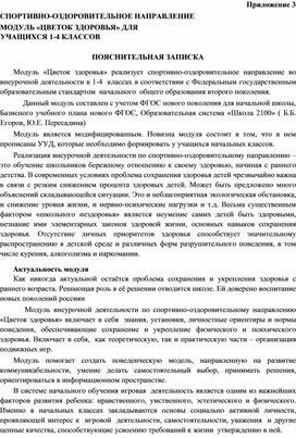 СПОРТИВНО-ОЗДОРОВИТЕЛЬНОЕ НАПРАВЛЕНИЕ МОДУЛЬ «ЦВЕТОК ЗДОРОВЬЯ» ДЛЯ УЧАЩИХСЯ 1-4 КЛАССОВ