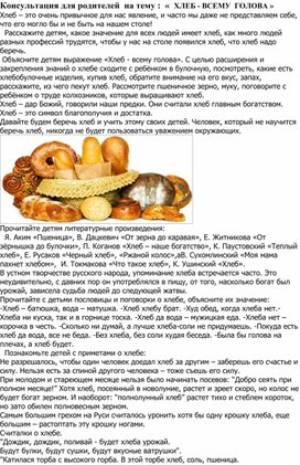 Обложка для материала Консультация для родителей "Хлеб всему голова"