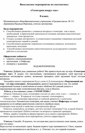 Внеклассное мероприятие по математике:  «Геометрия вокруг нас»