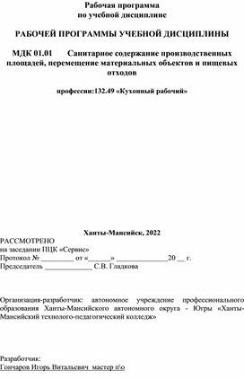 Санитарное содержание производственных площадей, перемещение материальных объектов и пищевых отходов