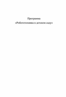 Программа   «Робототехника в детском саду»