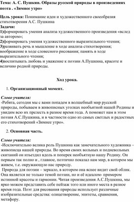 Обложка для материала План-конспект урока на тему А. С. Пушкин. Образы русской природы в произведениях поэта . «Зимнее утро»