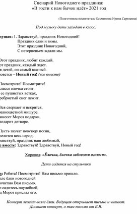 Сценарий новогоднего утренника для начальных классов: "В гости к нам Бычок идёт"