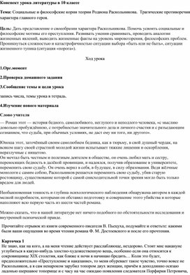 Конспект урока литературы в 10 классе  "Социальные и философские корни теории Родиона Раскольникова"