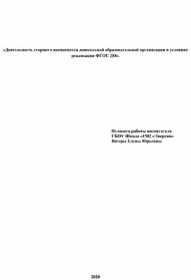 «Деятельность старшего воспитателя дошкольной образовательной организации в условиях реализации ФГОС ДО».