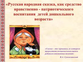 Консультация для педагогов «Русская народная сказка, как средство нравственно - патриотического воспитания  детей дошкольного возраста»