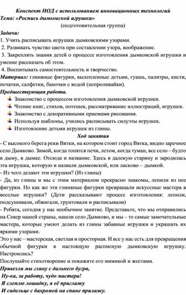 Обложка для материала Конспект НОД с использованием инновационных технологий Тема: «Роспись дымковской игрушки»