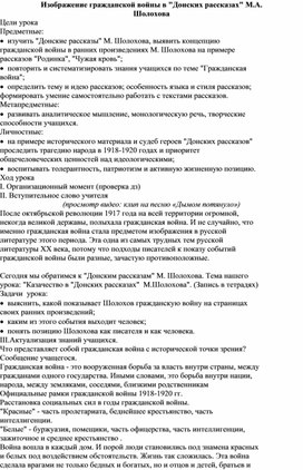 Обложка для материала Конспект урока "Гражданская война в "Донских рассказах" М.А. Шолохова