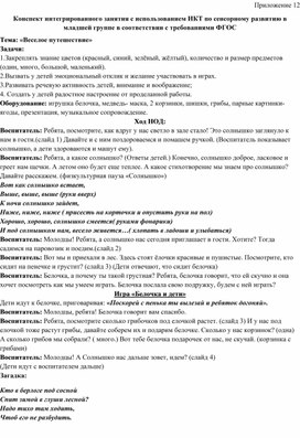 Конспект интегрированного занятия с использованием ИКТ по сенсорному развитию в младшей группе в соответствии с требованиями ФГОС Тема: «Веселое путешествие»