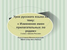 Обложка для материала Презентация по русскому языку на тему: " Изменение имен прилагательных по родам" (3 класс, русский язык)