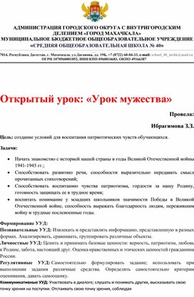 Обложка для материала Внеклассное мероприятие "Урок Мужества"