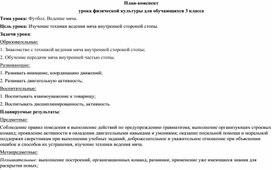 План-конспект урока физической культуры для обучающихся 3 класса ''Футбол. Ведение мяча.''