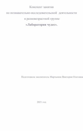 Конспект познавательного занятия "Лаборатория чудес"