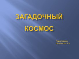 Презентация к конспекту ЗД по основам естествознания для средней группы "Загадочный космос"