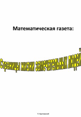 Обложка для материала Газета "Страницы жизни замечательных людей"