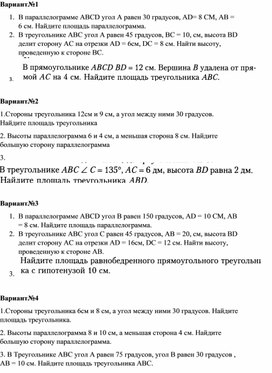 Обложка для материала самостоятельная работа "Площадь параллелограмма и треугольника"