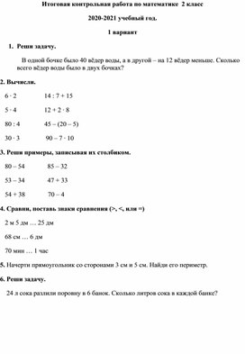 Итоговая контрольная работа по математике для 2 класса