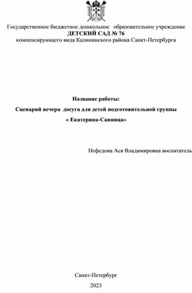 Сценарий вечера- досуга "Екатерина- Санница"  для подготовительной группы ДОУ.