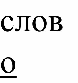 Обложка для материала Школьная газета Слово за январь