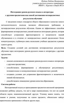 Интеграция уроков русского языка и литературы  с другими предметами как способ достижения метапредметных результатов обучения