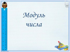Обложка для материала Модуль числа