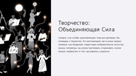 Обложка для материала РОВ на тему : "Творчество, которое объединяет" (15.09.2025)