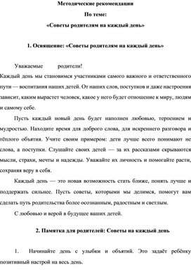 Обложка для материала Методические рекомендации  	По теме:	 «Советы родителям на каждый день»